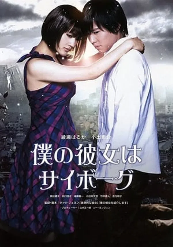 Poster phim Cô Người Máy Của Tôi trên Xem Phim Fun