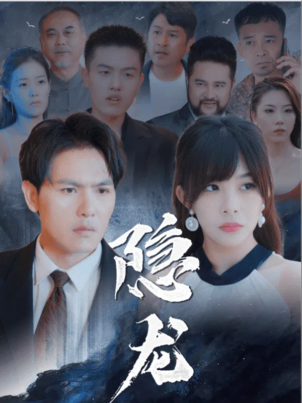 Rồng Ẩn