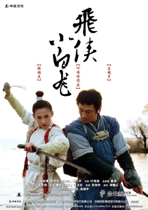 Poster phim Tiểu Bạch Long trên Xem Phim Fun